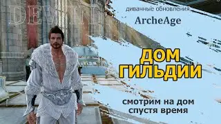 Archeage: Гильдийный дом спустя пару недель.
