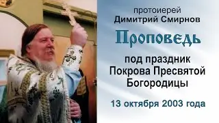 Проповедь под праздник Покрова Пресвятой Богородицы (2003.10.13). Протоиерей Димитрий Смирнов