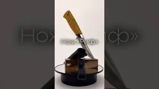 Нож «Риф».Ссылка в описании #златоуст #knife #вналичии #москва #подарок #нож #сталь #хорошийподарок