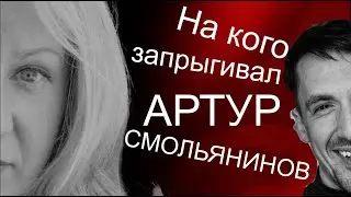 На кого запрыгивал Артур Смольянинов? Вернётся ли он на 