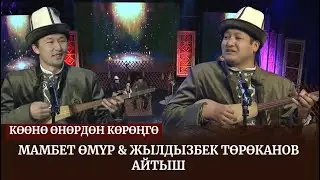 Мамбет Өмүр менен Жылдызбек Төрөкановдун айтышы / 