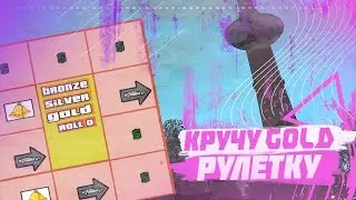 КРУЧУ GOLD РУЛЕТКУ | ВЫБИЛ МАШИНУ | RODINA RP - GTA CRMP