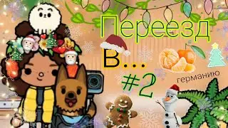 |🚅| Переезжаю в Германию / У меня новый друг? /~💕🇩🇪~/ Toca Nasty / Рекс / Тифу /