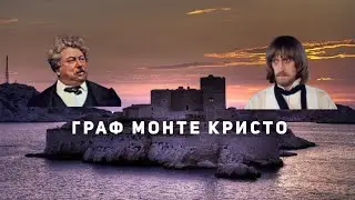 Обзор романа Граф Монте - Кристо, почему он актуален до сих пор