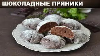 Пряники домашние шоколадные 🥮 Как приготовить ШОКОЛАДНЫЕ ПРЯНИКИ в домашних условиях