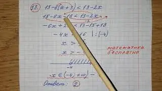 13) Укажите решение неравенства 15-6(х+3)меньше13-2х.Математика бесплатно. Математика. ОГЭ 2022.