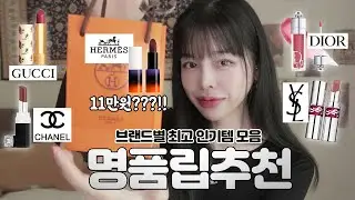 [촉촉립추천]한정판11만원 립스틱?! 가장 인기있는 명품 립 하울💄에르메스 샤넬 구찌 디올 입생로랑 백화점 촉촉립 다 모아봤습니다