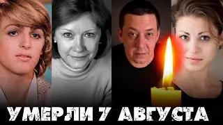 ЭТО БЫЛ ИХ ПОСЛЕДНИЙ АВГУСТ.../ Знаменитые люди, ушедшие из жизни 7 августа