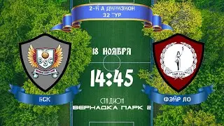 Юго-Запад. Первый дивизион. БСК - Фэйр Ло