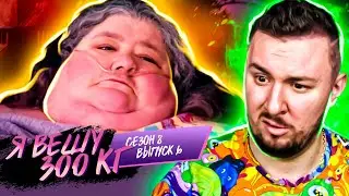 Я вешу 300 кг ► 6 выпуск / 8 сезон ► Джойс дель Висково