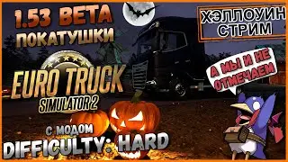 ETS2 1.53 BETA - Difficulty: Hard - Привет последнему месяцу осени! (Moza R5, Track IR5)