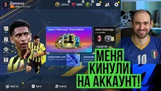 Потерял свой аккаунт в FIFA Mobile! Будьте бдительны