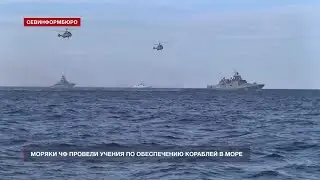 Моряки ЧФ провели учения по обеспечению кораблей в море