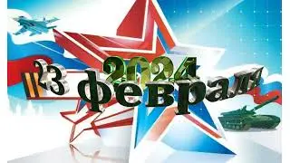 С 23 февраля 2024 видеофон,хромакей.Новое С Днем защитника отечества.надпись анимация