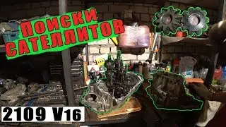 Поиски сателлитов или переборка коробки 2109 Шеснарь V16