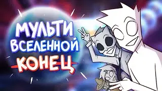 МУЛЬТИВСЕЛЕННАЯ УЖЕ НЕИНТЕРЕСНА (ну почти) | Мысли вслух