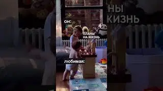 Когда в твоей жизни появляется та самая 😁