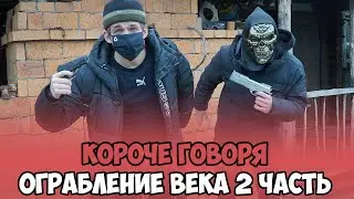 КОРОЧЕ ГОВОРЯ, ОГРАБЛЕНИЕ ВЕКА 2 ЧАСТЬ