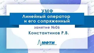 Лекция №6 по УМФ. Линейный оператор и его сопряженный. Константинов Р. В.