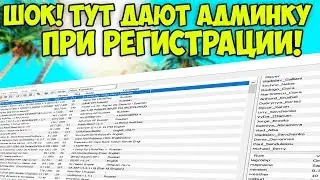 СЕРВЕРА ИЗ ВКЛАДКИ INTERNET, где ПРИ РЕГИСТРАЦИИ ДАЮТ АДМИНКУ! - GTA SAMP