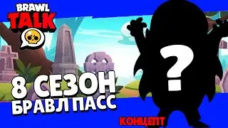 БРАВЛ ТОЛК 8 СЕЗОН БРАВЛ СТАРС НОВЫЙ КОНЦЕПТ