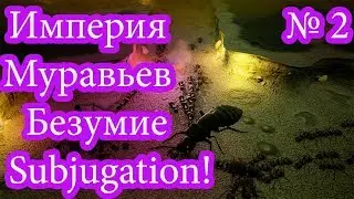 Empires of the Undergrowth: Subjugation - INSANE - Максимальное безумие 1.2!