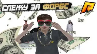 НАКАЗАЛ ТОП ФОРБС НА РАДМИРЕ | СЛЕЖУ ЗА СПИСКОМ ФОРБС RADMIR RP