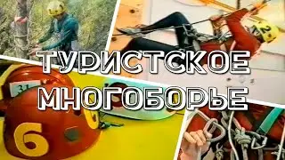 Туристское многоборье (учебный фильм)