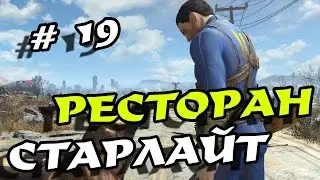 Прохождение Fallout 4 # 19 в режиме Выживание! Ресторан Старлайт и директорство!