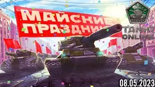 ТАНКИ ОНЛАЙН ➤ МИР, ТРУД, КОНТЕЙНЕРЫ (СТРИМ ОТ 08.05.23)