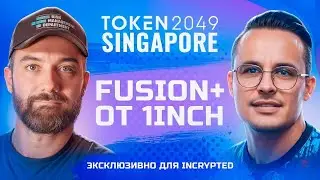 Эксклюзивное интервью с co-founder 1inch | FUSION+ | Token 2049