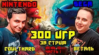 300 игр на Dendy и Sega за стрим вместе с 
