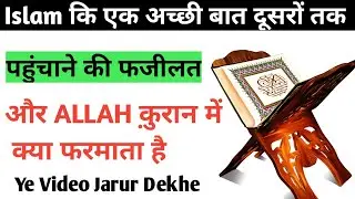 इस्लाम की अच्छी बातें हिंदी में(DEEN KI DAWAT DENA)-islamic baatein