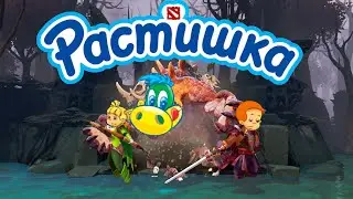 Реклама РАСТИШКИ дота 2
