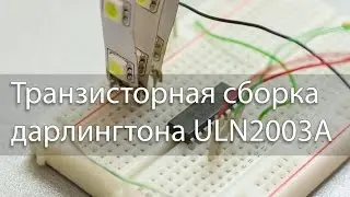 Сборка Дарлингтона ULN2003 и Arduino