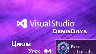 Microsoft Visual Studio 2013 - Циклы C++ / 4 урок