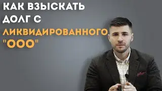 Как взыскать долг с ликвидированного лица? Есть ли какой-то лайфхак?