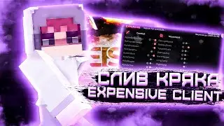 🤡 СЛИВ ПАСТЫ EXPENSIVE CLIENT / ПАСТА ГОДА / КРЯК БЕЗ БАЙКА / EXPENSIVE CRACK / СЛИВ КРЯКА ЧИТА🤡