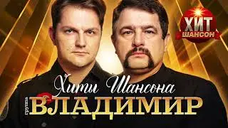 группа Владимир - Хиты Шансона