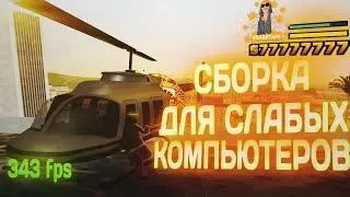 КРАСИВАЯ СБОРКА ДЛЯ СЛАБЫХ и СРЕДНИХ ПК GTA SAMP