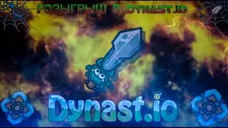 Розыгрыш в Dynast.io