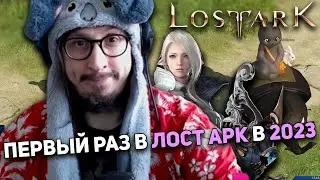 ПЕРВЫЙ ОПЫТ В LOST ARK - НЕДЕЛЯ MMORPG - LOST ARK В 2023 | Lost Ark