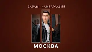 Зарлык Камбаралиев - 