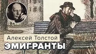 Алексей Толстой. Эмигранты. Аудирокнига 