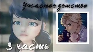 Переписка «Ужасное детство» 3 часть по м/с «Леди Баг и Супер Кот»