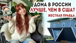 СУРОВАЯ ПРАВДА: дома в Америке хуже, чем в России? Или 11 странностей домов в США