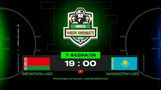 Беларусь U20 - Казахстан U20 | 07.02.2024 | Кубок Будущего | Прямая трансляция