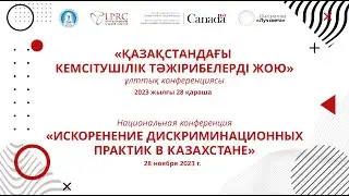 НАЦИОНАЛЬНАЯ КОНФЕРЕНЦИЯ«ИСКОРЕНЕНИЕ ДИСКРИМИНАЦИОННЫХ ПРАКТИК В КАЗАХСТАНЕ»
