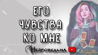 ЕГО ЧУВСТВА КО МНЕ | Таро онлайн расклад