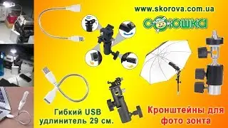 Кронштейн на фотозонт и USB удлинитель для LED